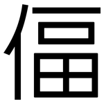 偪: 黑體