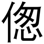 偬: 黑體