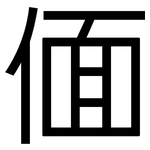 偭: 黑體