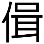 偮: 黑體