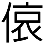 偯: 黑體