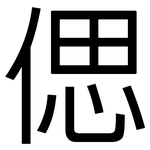 偲: 黑體