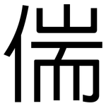 偳: 黑體