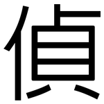 偵: 黑體 偵: 黑體