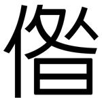 偺: 黑體