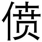 偾: 黑體