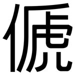 傂: 黑體
