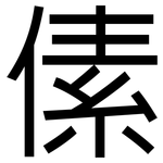 傃: 黑體