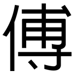 傅: 黑體 傅: 黑體
