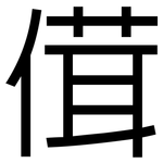 傇: 黑體