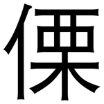 傈: 黑體