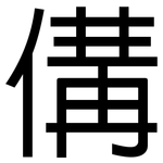 傋: 黑體