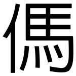 傌: 黑體