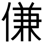 傔: 黑體