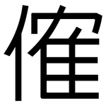 傕: 黑體