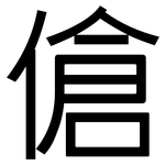 傖: 黑體