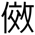 傚: 黑體
