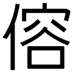 傛: 黑體