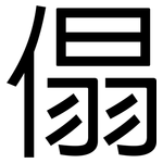 傝: 黑體