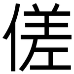 傞: 黑體