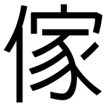 傢: 黑體