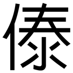 傣: 黑體
