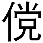 傥: 黑體