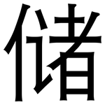 储: 黑體 储: 黑體