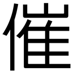 催: 黑體