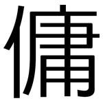 傭: 黑體