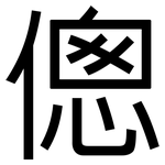 傯: 黑體