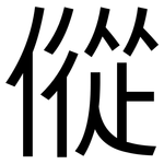 傱: 黑體
