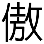 傲: 黑體 傲: 黑體