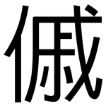 傶: 黑體