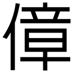 傽: 黑體