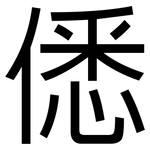 僁: 黑體