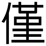 僅: 黑體