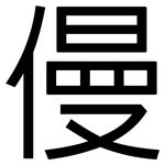 僈: 黑體