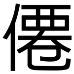 僊: 黑體