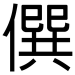 僎: 黑體
