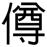 僔: 黑體