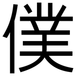 僕: 黑體 僕: 黑體