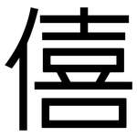 僖: 黑體