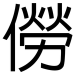 僗: 黑體