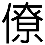 僚: 黑體 僚: 黑體