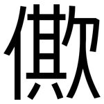 僛: 黑體