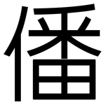 僠: 黑體