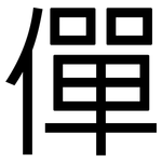 僤: 黑體