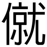 僦: 黑體
