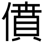 僨: 黑體